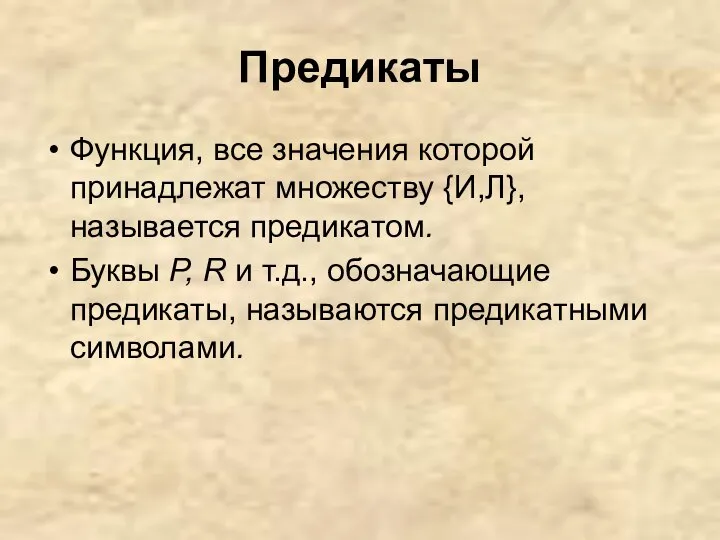 Предикаты Функция, все значения которой принадлежат множеству {И,Л}, называется предикатом. Буквы