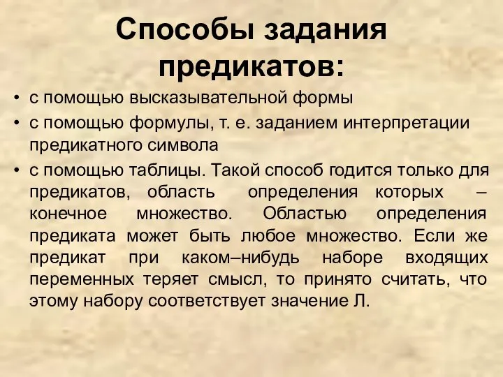 Способы задания предикатов: с помощью высказывательной формы с помощью формулы, т.