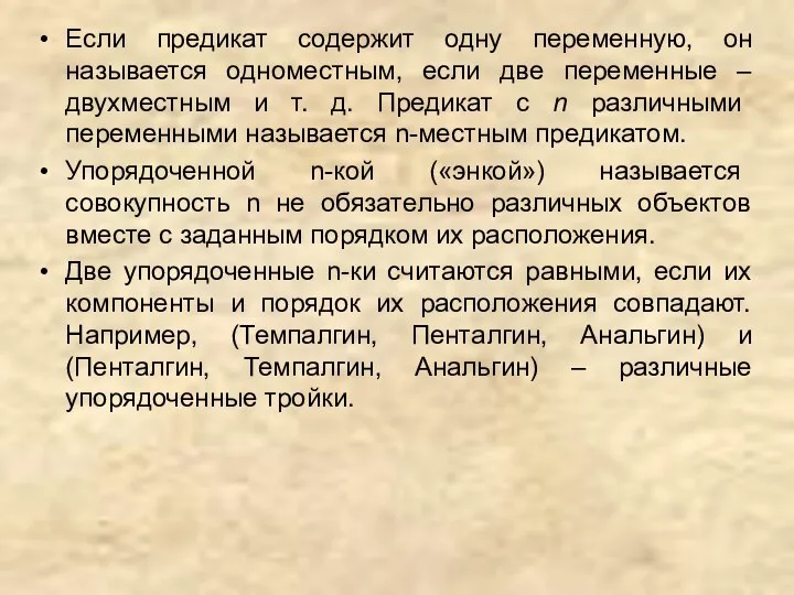 Если предикат содержит одну переменную, он называется одноместным, если две переменные