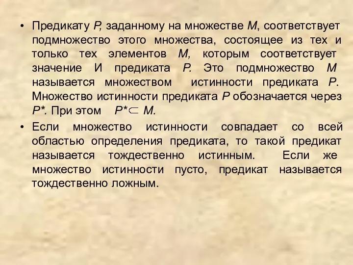 Предикату Р, заданному на множестве М, соответствует подмножество этого множества, состоящее