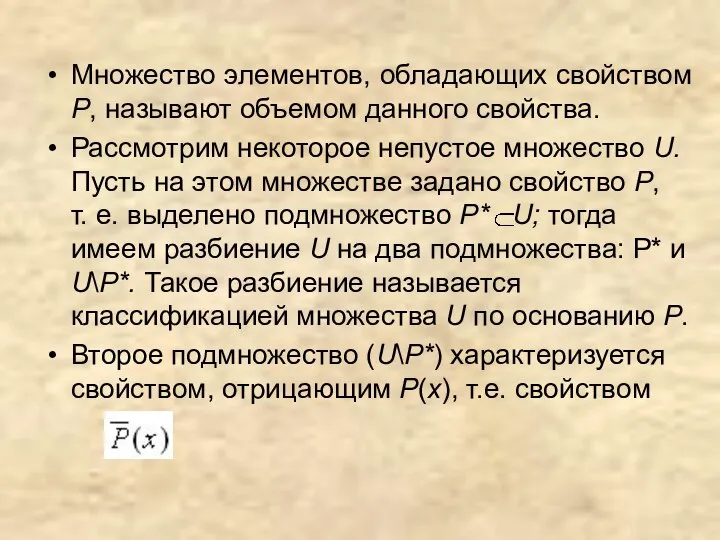 Множество элементов, обладающих свойством Р, называют объемом данного свойства. Рассмотрим некоторое