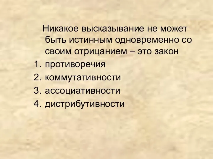 Никакое высказывание не может быть истинным одновременно со своим отрицанием –