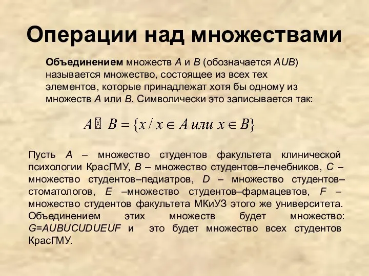 Операции над множествами Объединением множеств А и В (обозначается AUB) называется