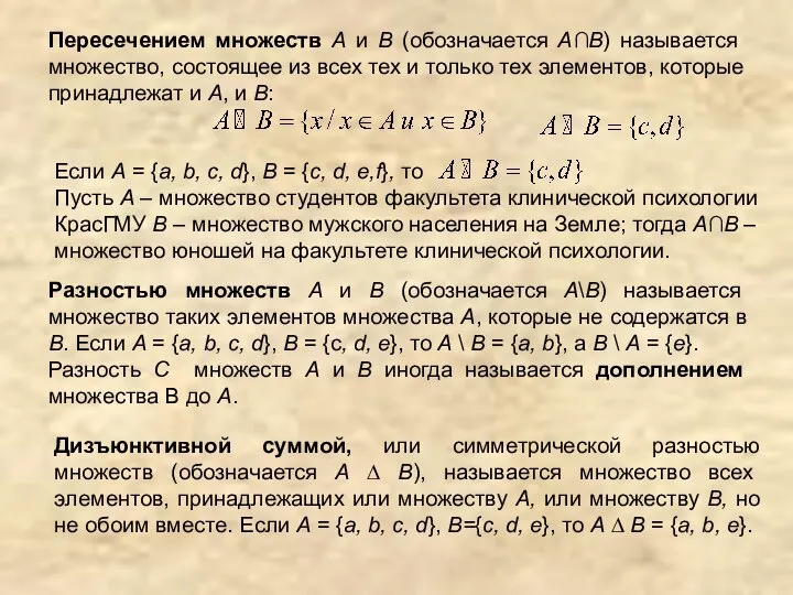 Пересечением множеств А и В (обозначается А∩В) называется множество, состоящее из