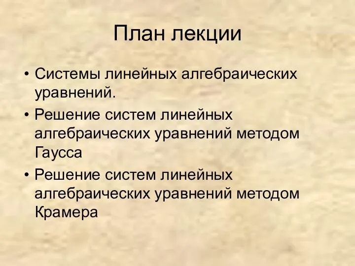 План лекции Системы линейных алгебраических уравнений. Решение систем линейных алгебраических уравнений