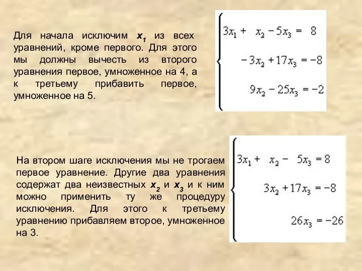 Для начала исключим х1 из всех уравнений, кроме первого. Для этого