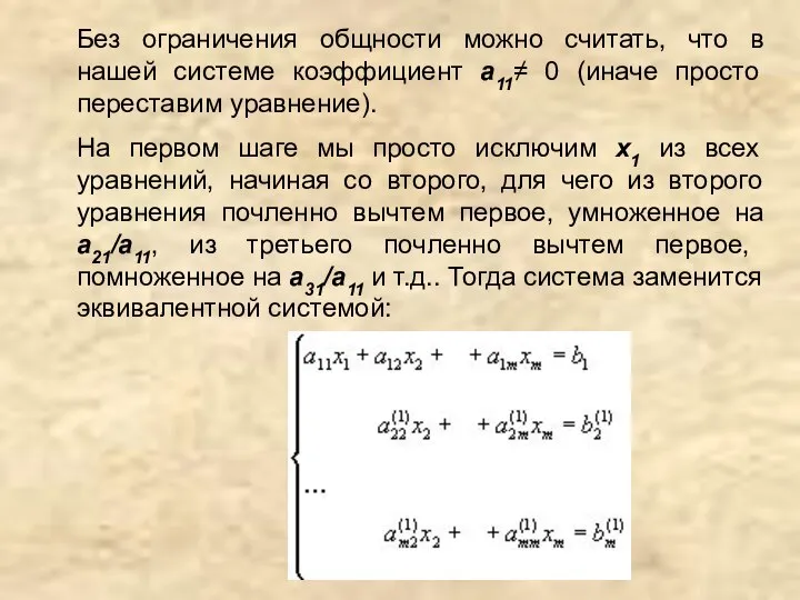 Без ограничения общности можно считать, что в нашей системе коэффициент a11≠