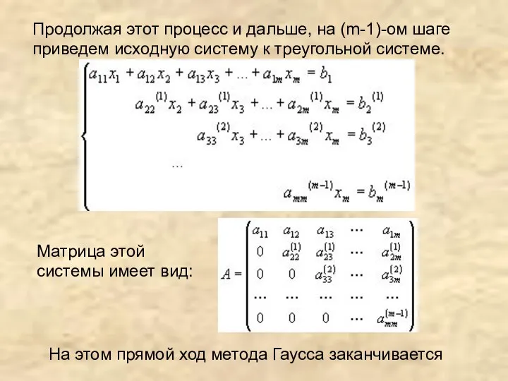 Продолжая этот процесс и дальше, на (m-1)-ом шаге приведем исходную систему