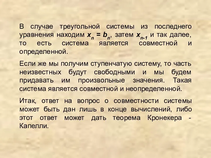 В случае треугольной системы из последнего уравнения находим хn = bn,