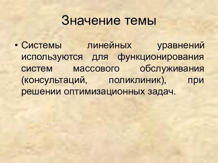 Значение темы Системы линейных уравнений используются для функционирования систем массового обслуживания