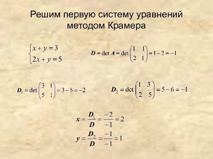 Решим первую систему уравнений методом Крамера