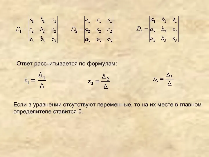 Ответ рассчитывается по формулам: Если в уравнении отсутствуют переменные, то на