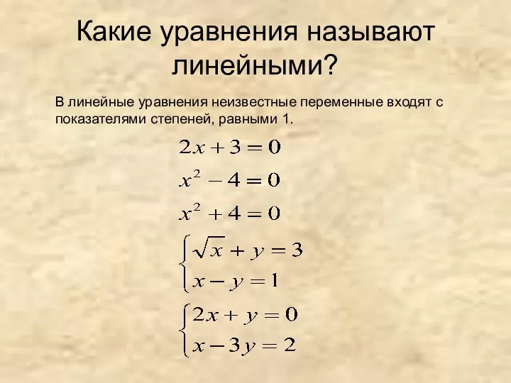 Какие уравнения называют линейными? В линейные уравнения неизвестные переменные входят с показателями степеней, равными 1.