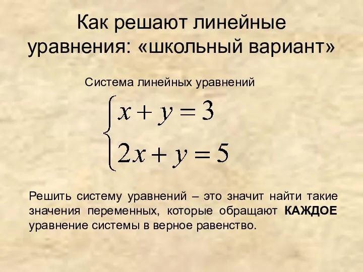 Как решают линейные уравнения: «школьный вариант» Система линейных уравнений Решить систему