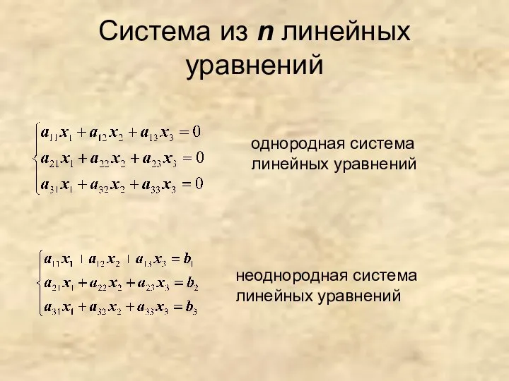 Система из n линейных уравнений однородная система линейных уравнений неоднородная система линейных уравнений