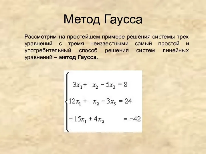 Метод Гаусса Рассмотрим на простейшем примере решения системы трех уравнений с