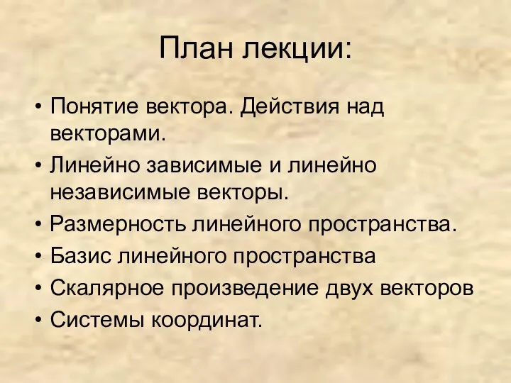 План лекции: Понятие вектора. Действия над векторами. Линейно зависимые и линейно