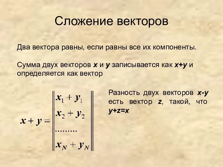 Сложение векторов Два вектора равны, если равны все их компоненты. Сумма