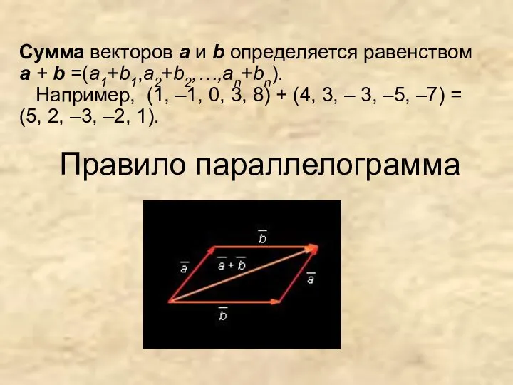 Правило параллелограмма Сумма векторов а и b определяется равенством а +