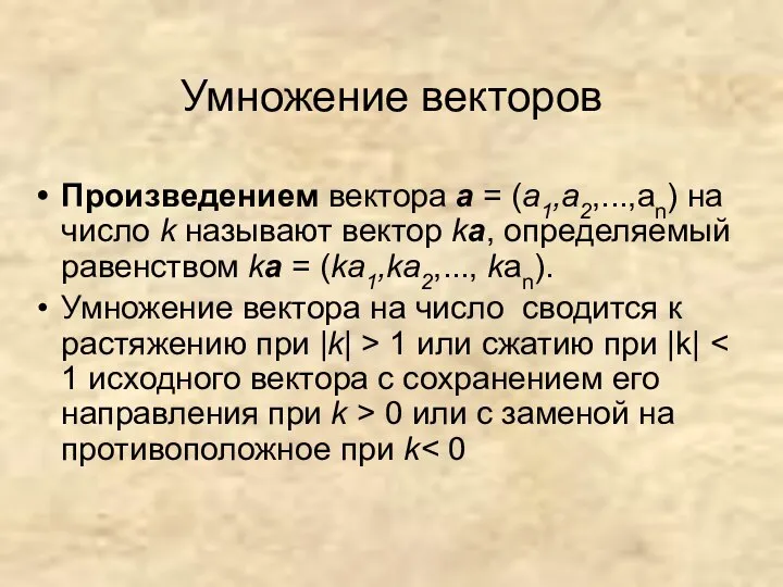 Произведением вектора а = (а1,a2,...,an) на число k называют вектор ka,