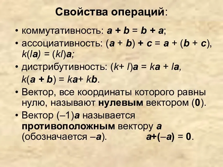 Cвойства операций: коммутативность: а + b = b + а; ассоциативность: