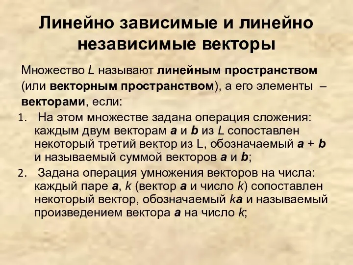 Линейно зависимые и линейно независимые векторы Множество L называют линейным пространством