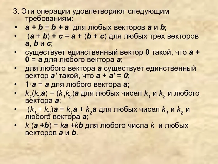 3. Эти операции удовлетворяют следующим требованиям: а + b = b