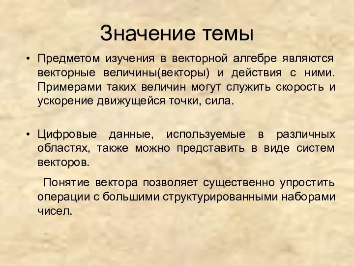 Значение темы Предметом изучения в векторной алгебре являются векторные величины(векторы) и