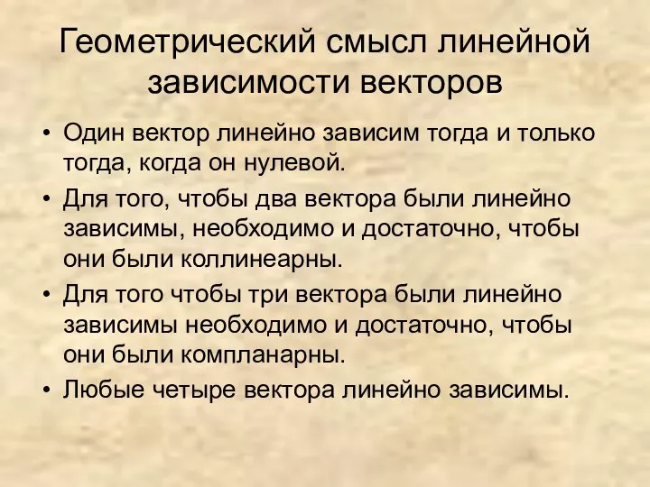 Геометрический смысл линейной зависимости векторов Один вектор линейно зависим тогда и