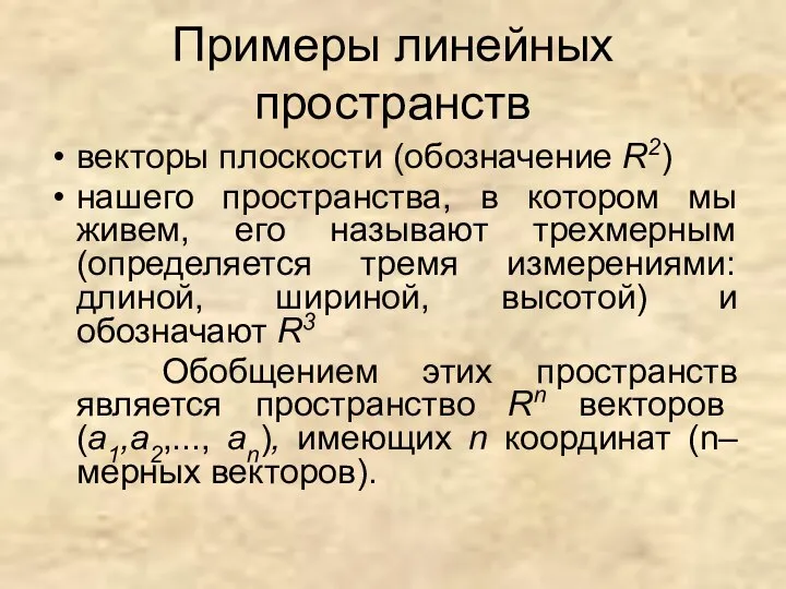 Примеры линейных пространств векторы плоскости (обозначение R2) нашего пространства, в котором