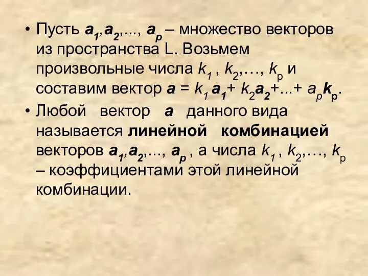 Пусть а1,a2,..., ap – множество векторов из пространства L. Возьмем произвольные