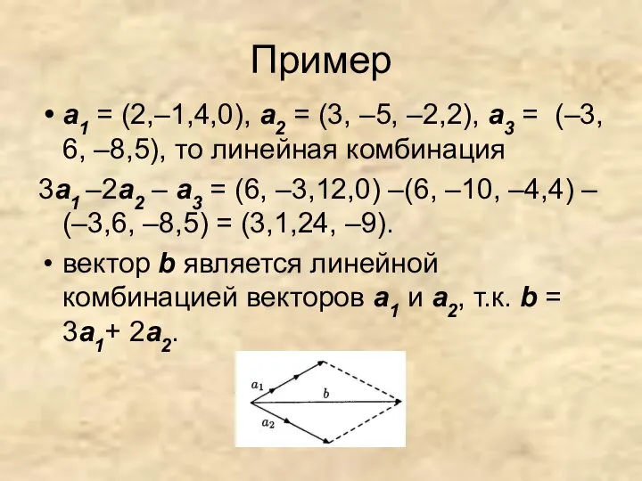 Пример а1 = (2,–1,4,0), а2 = (3, –5, –2,2), а3 =