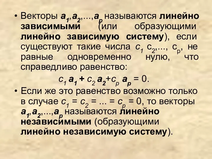 Векторы а1,a2,...,ap называются линейно зависимыми (или образующими линейно зависимую систему), если