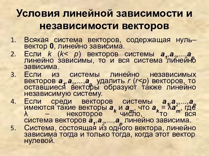 Условия линейной зависимости и независимости векторов Всякая система векторов, содержащая нуль–вектор