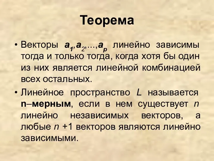 Теорема Векторы а1,a2,...,ap линейно зависимы тогда и только тогда, когда хотя