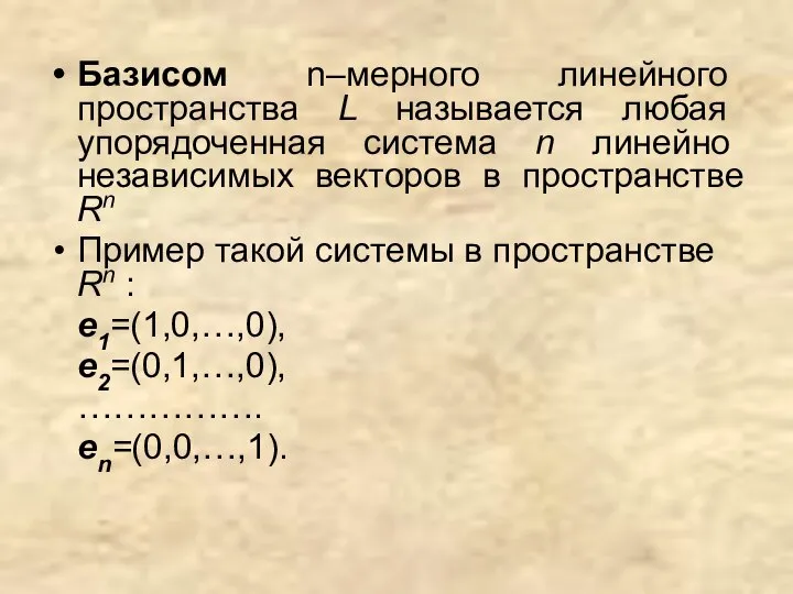 Базисом n–мерного линейного пространства L называется любая упорядоченная система n линейно