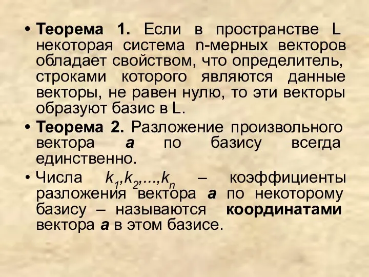 Теорема 1. Если в пространстве L некоторая система n-мерных векторов обладает