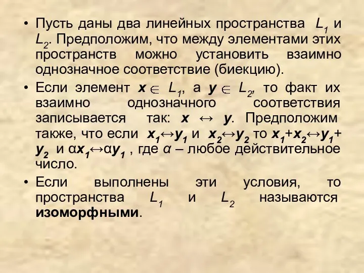 Пусть даны два линейных пространства L1 и L2. Предположим, что между