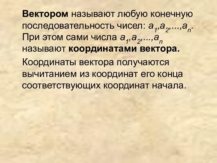 Вектором называют любую конечную последовательность чисел: а1,a2,...,an. При этом сами числа