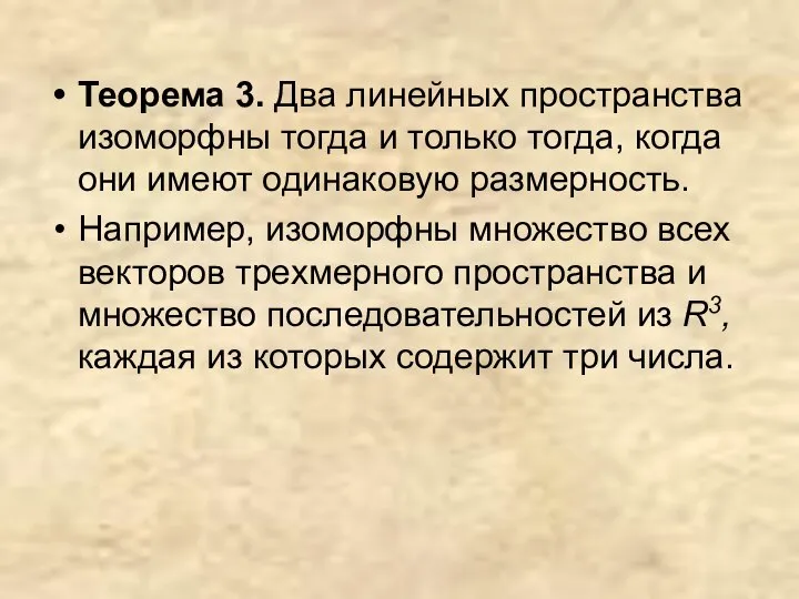 Теорема 3. Два линейных пространства изоморфны тогда и только тогда, когда