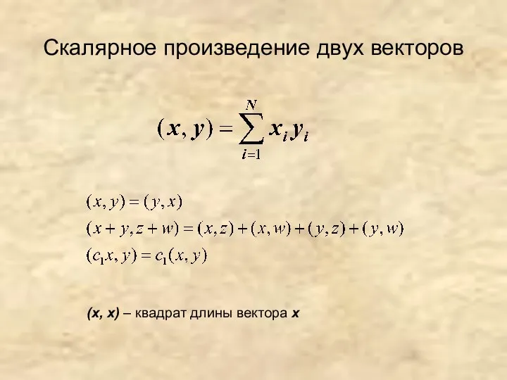 Скалярное произведение двух векторов (х, х) – квадрат длины вектора х