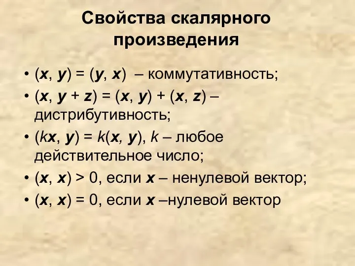 Свойства скалярного произведения (х, у) = (у, х) – коммутативность; (х,