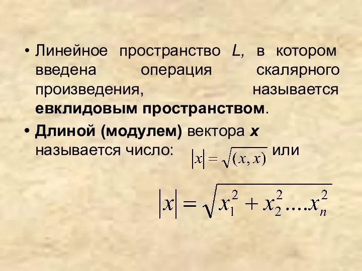 Линейное пространство L, в котором введена операция скалярного произведения, называется евклидовым