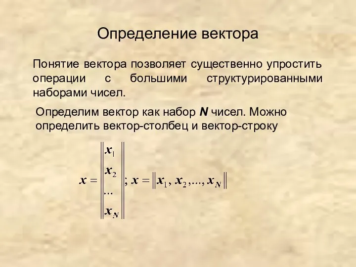 Определение вектора Определим вектор как набор N чисел. Можно определить вектор-столбец