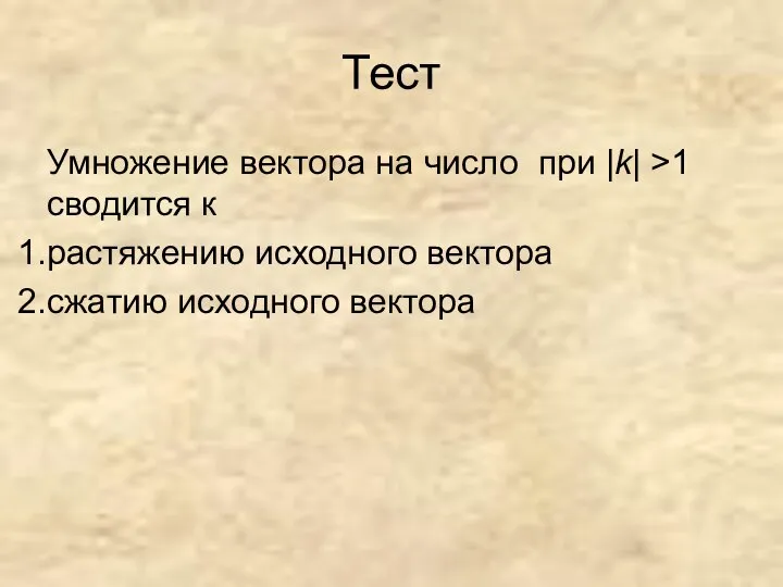 Тест Умножение вектора на число при |k| >1 сводится к растяжению исходного вектора сжатию исходного вектора