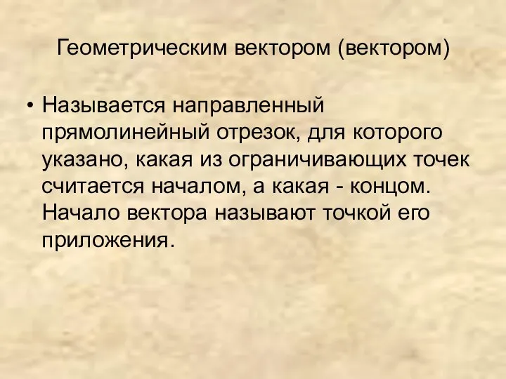 Геометрическим вектором (вектором) Называется направленный прямолинейный отрезок, для которого указано, какая