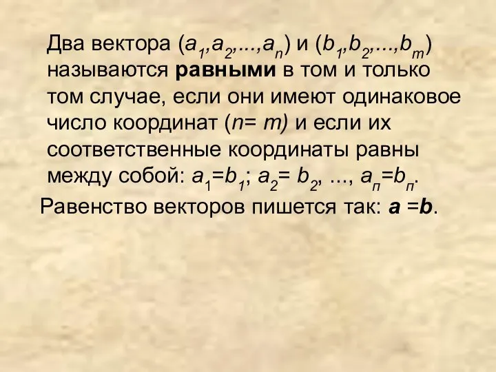 Два вектора (а1,a2,...,an) и (b1,b2,...,bm) называются равными в том и только