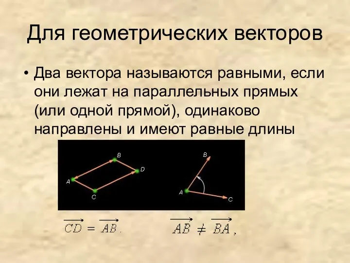 Для геометрических векторов Два вектора называются равными, если они лежат на