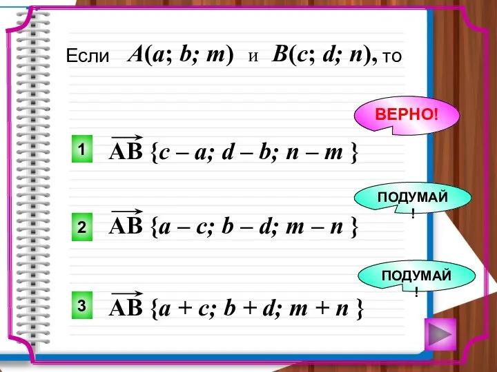 Если то A(a; b; m) и B(c; d; n), AB {a