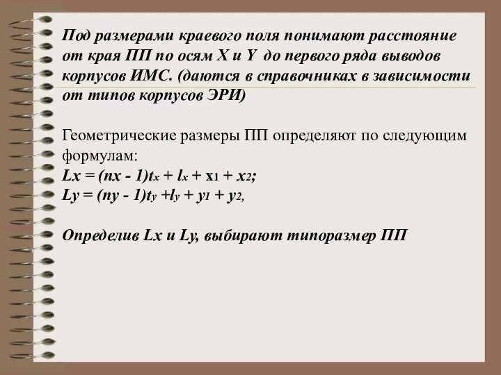 Под размерами краевого поля понимают расстояние от края ПП по осям